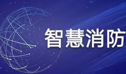 智慧消防的形式從哪些方面進行科學(xué)控制？