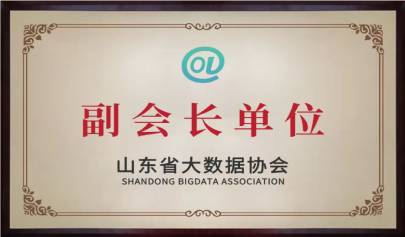 喜訊 | 峻海物聯(lián)榮任山東省大數(shù)據(jù)協(xié)會(huì)副會(huì)長(zhǎng)單位