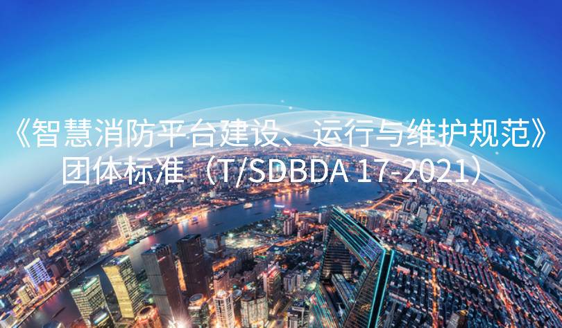 山東省智慧消防平臺建設、運行與維護規(guī)范團標發(fā)布