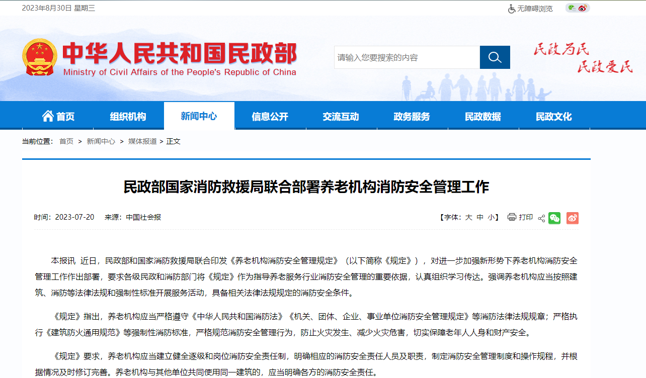 國家消防救援局聯(lián)合部署養(yǎng)老機構(gòu)消防安全管理工作