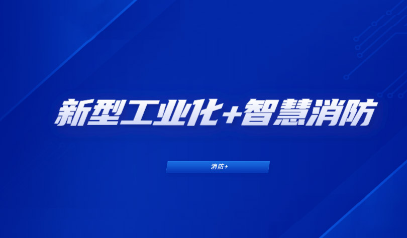 推進新型工業(yè)化，消防企業(yè)如何布局工業(yè)智慧消防