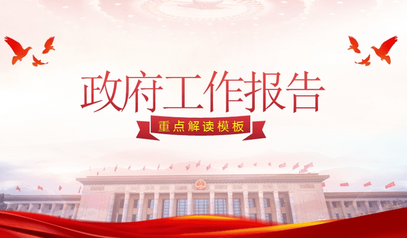2024年人大二次會議李強總理作國務(wù)院政府工作報告