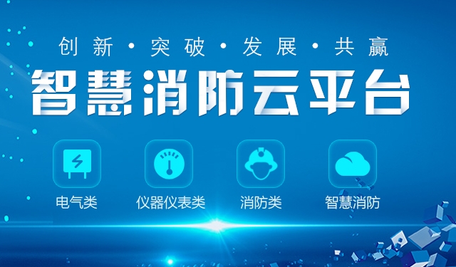 關(guān)于全面推進“智慧消防”建設(shè)的指導(dǎo)意見（297號）
