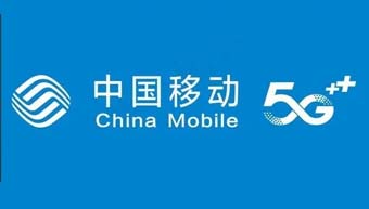 中國移動(dòng)通信集團(tuán)山東有限公司青島分公司