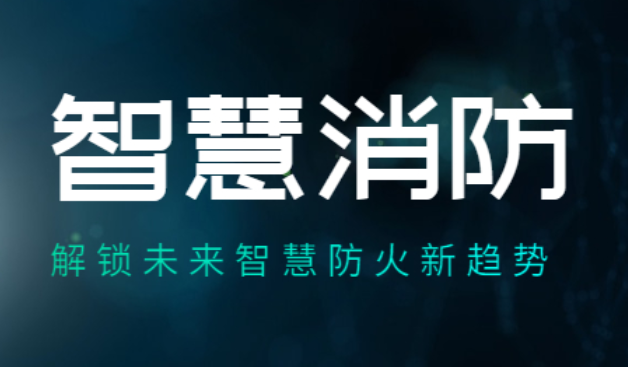福建力爭(zhēng)“十四五”末建成“智慧消防”大數(shù)據(jù)平臺(tái)